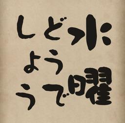 【水曜どうでしょう】hod から葉書が届いた件