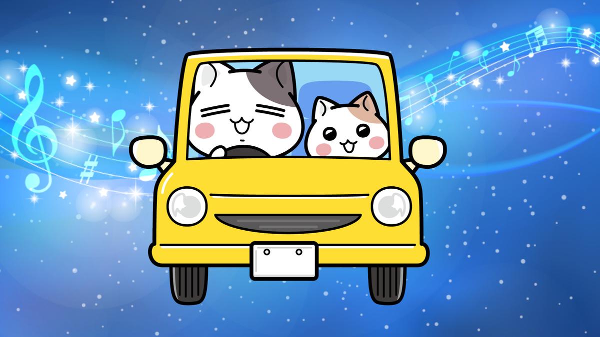 ドライブ